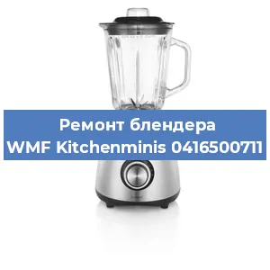 Замена ножа на блендере WMF Kitchenminis 0416500711 в Санкт-Петербурге